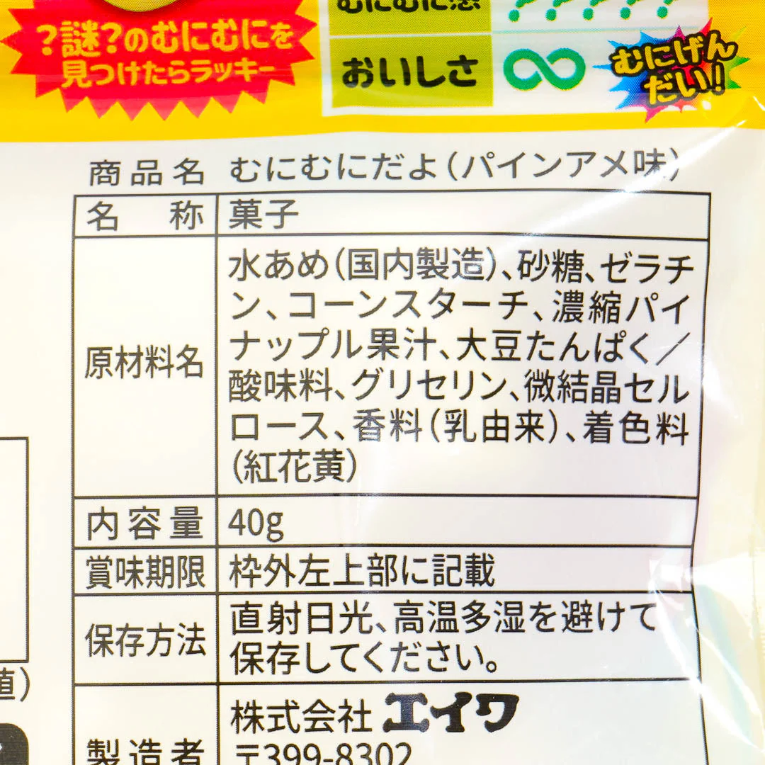 Eiwa Munimunidayo Marshmallows - Pineapple - Image 3