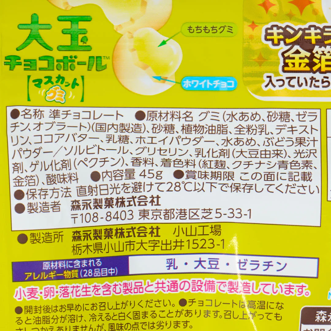 Morinaga Chocoball Big Gummy - Muscat - Image 3