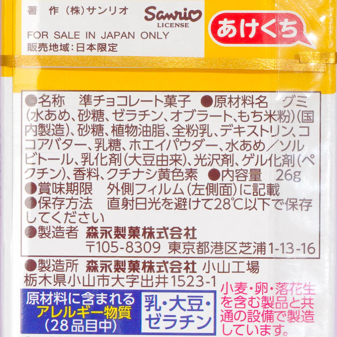 Morinaga Chocoball Gummies - Pompompurin Pudding - Image 3