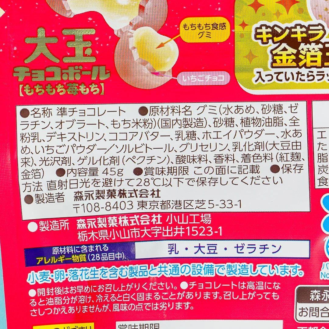 Morinaga Large Chocoball Mochimochi - Strawberry Mochi - Image 3