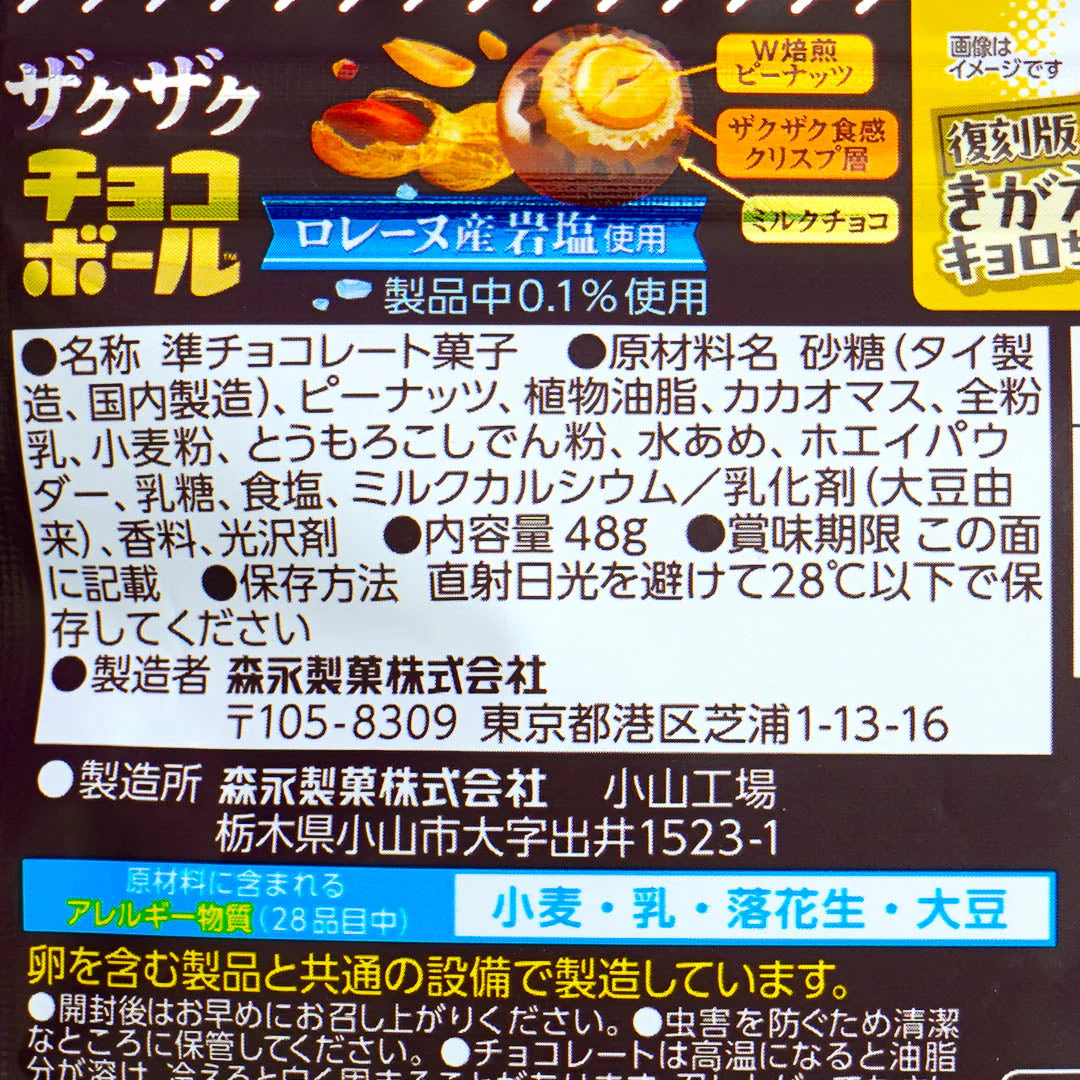 Morinaga Zaku Zaku Chocoball - Peanut - Image 3