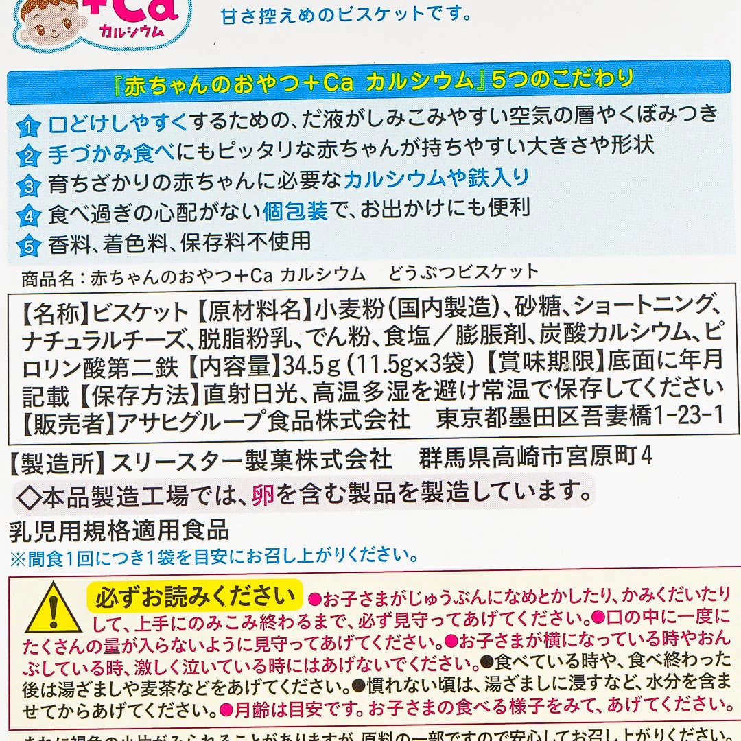 Wakodo Baby +Ca Animal-Shaped Biscuits - Image 4